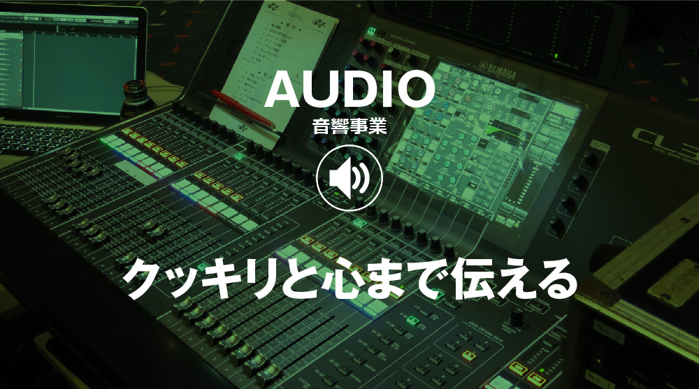 ARKの音響事業―クッキリと心まで伝える