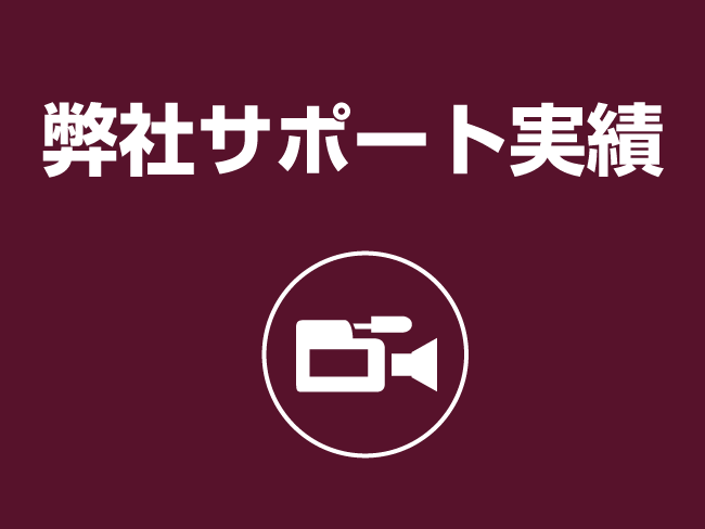 弊社サポート実績