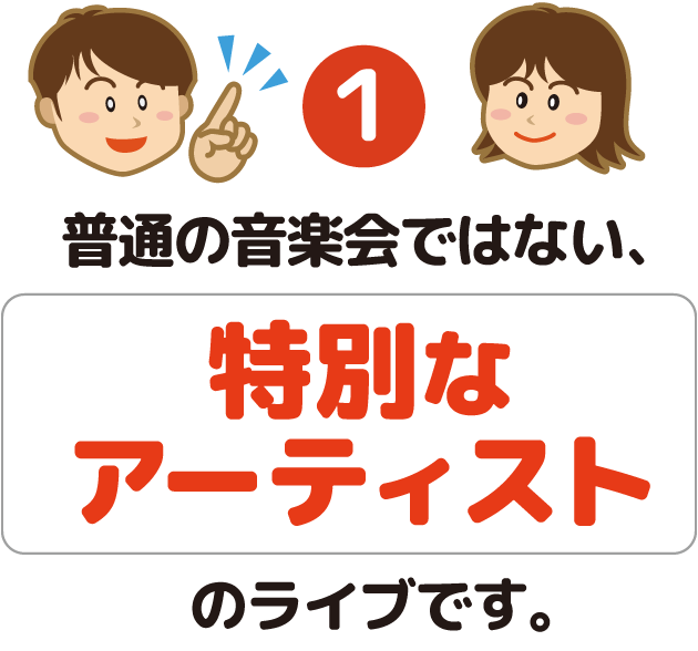 ポイント①普通の音楽会ではない、特別なアーティストのライブです。