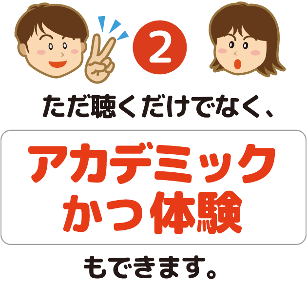 ポイント②ただ聴くだけでなく、アカデミックかつ体験もできます。