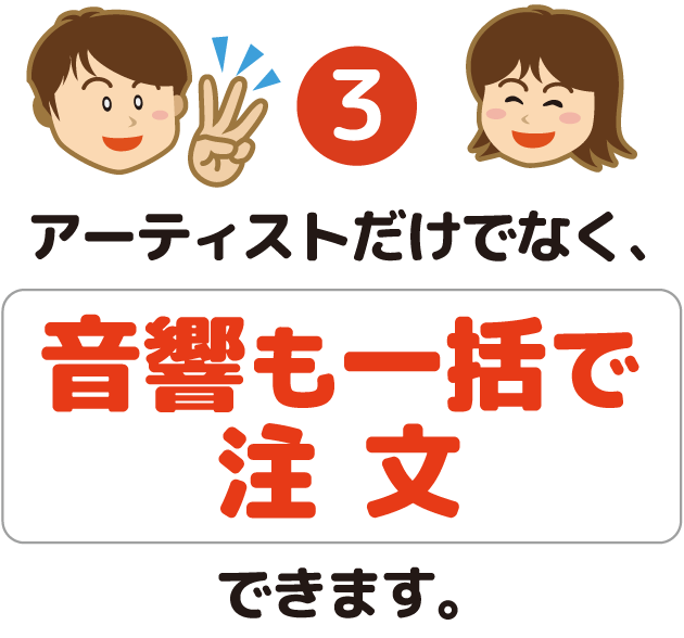 ポイント③アーティストだけでなく、音響も一括で注文できます。