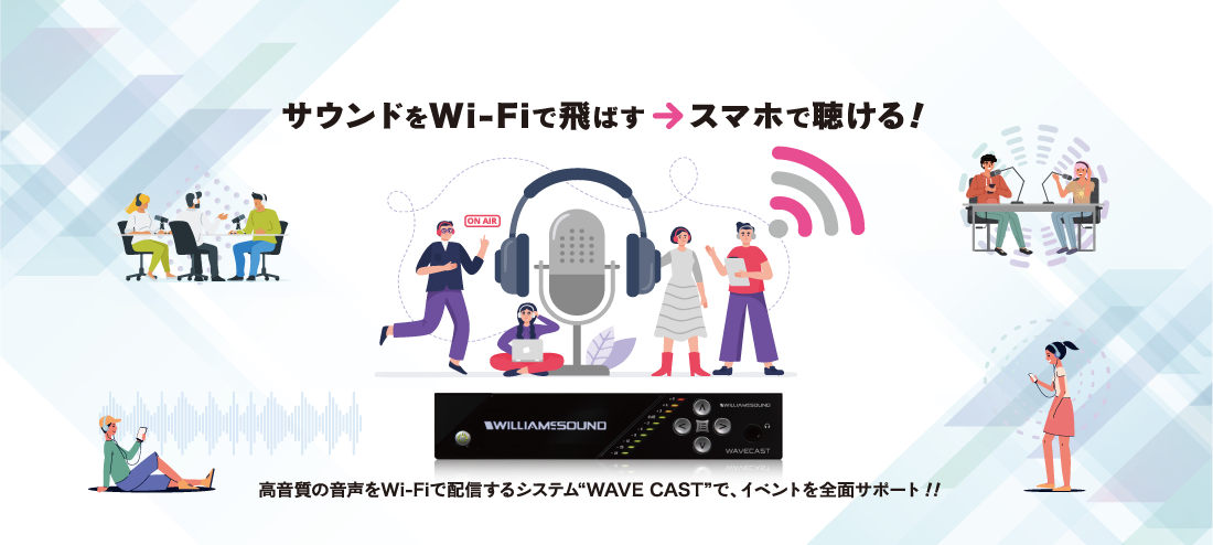サウンドをWi-Fiで飛ばす→スマホで聴ける！高音質の音声をWi-Fiで配信するシステム“WAVE CAST”で、イベントを全面サポート！