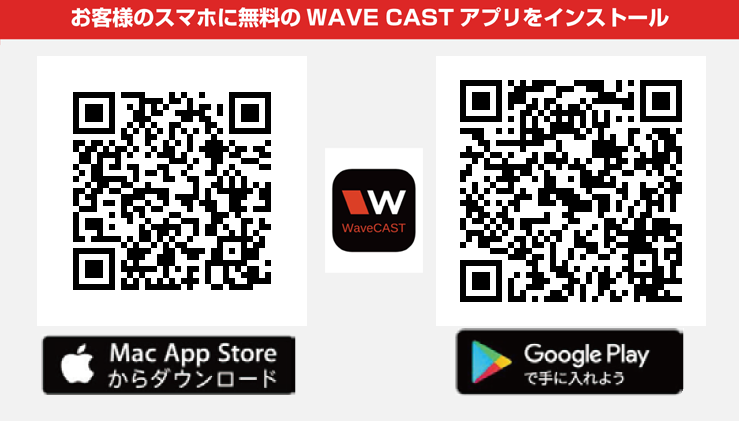 お客様のスマホに無料のWAVE CASTアプリをインストール