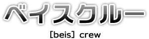 [beis]crew ベイスクルー