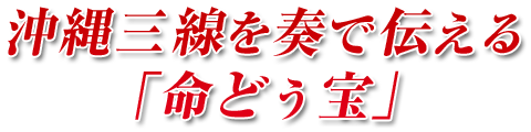 沖縄三線を奏で伝える「命どぅ宝」