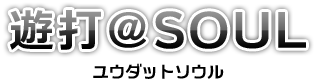 遊打＠SOUL（ユーダットソウル）