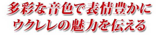 多彩な音色で表情豊かにウクレレの魅力を伝える