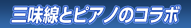 三味線とピアノのコラボ