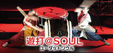 遊打＠SOUL