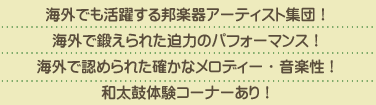 海外でも活躍する邦楽器アーティスト集団！海外で鍛えられた迫力のパフォーマンス！海外で認められた確かなメロディー・音楽性！和太鼓体験コーナーあり！