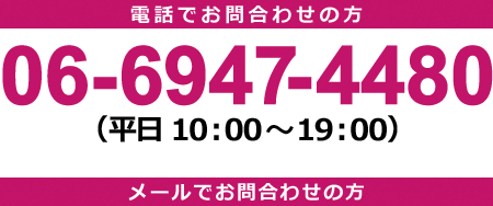 電話でのお問い合わせの方06-6947-4480（平日10時から19時まで）