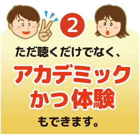 2.ただ聴くだけでなく、アカデミックかつ体験もできます。