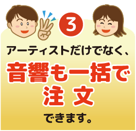 3.アーティストだけでなく、音響も一括で注文できます。