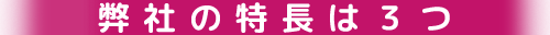 弊社の特長は３つ